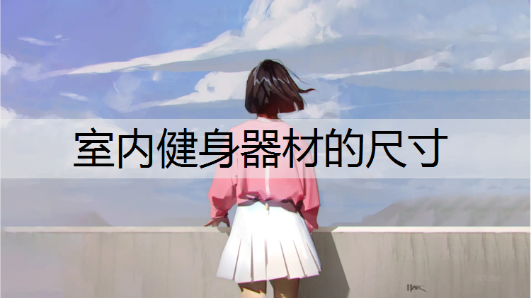 室内健身器材的尺寸