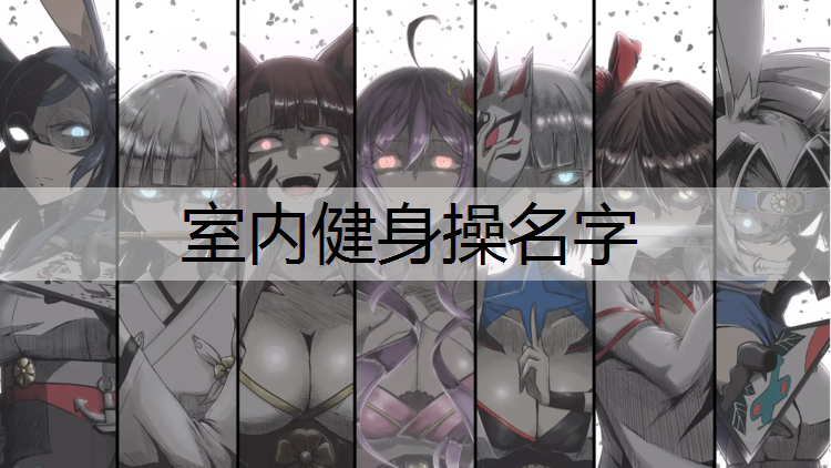 <strong>室内健身操名字</strong>