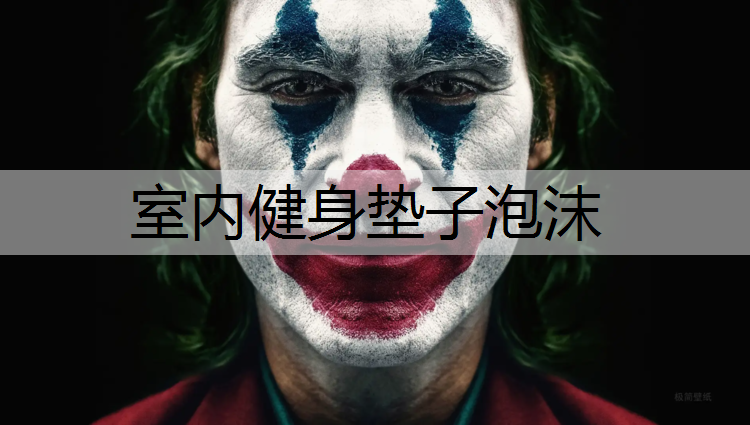 室内健身垫子泡沫