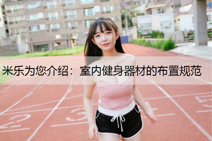 米乐为您介绍：室内健身器材的布置规范
