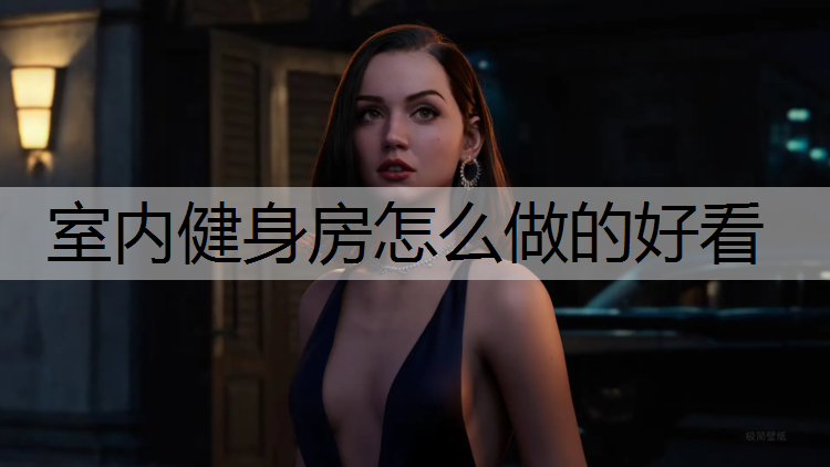 室内健身房怎么做的好看