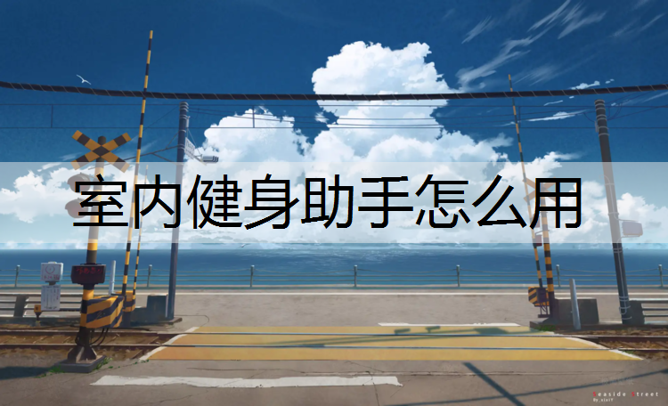 室内健身助手怎么用