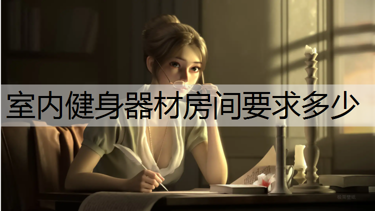 室内健身器材房间要求多少