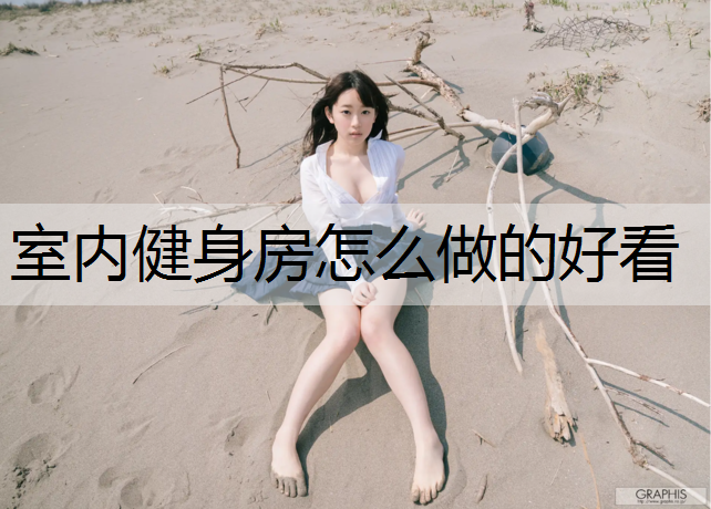 室内健身房怎么做的好看