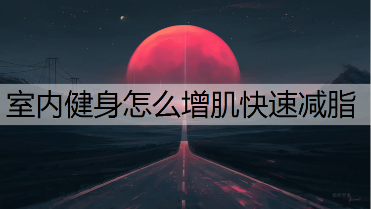 室内健身怎么增肌快速减脂