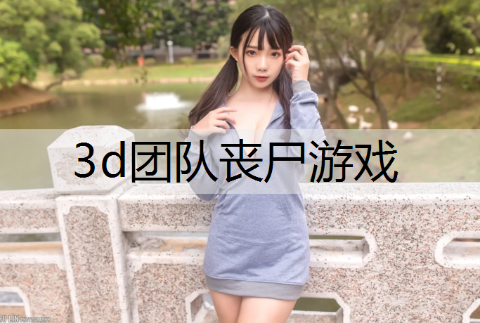 3d团队丧尸游戏