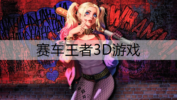 <strong>赛车王者3D游戏</strong>