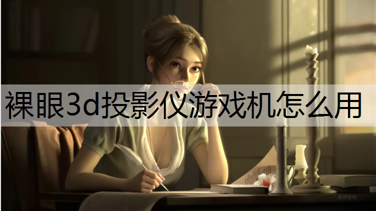 裸眼3d投影仪游戏机怎么用