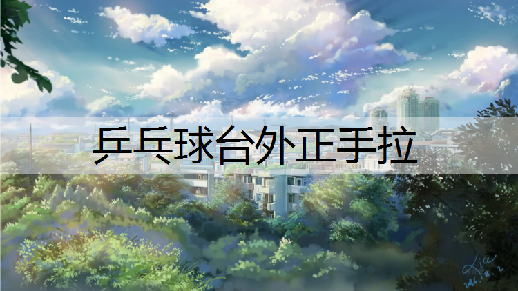<strong>乒乓球台外正手拉</strong>