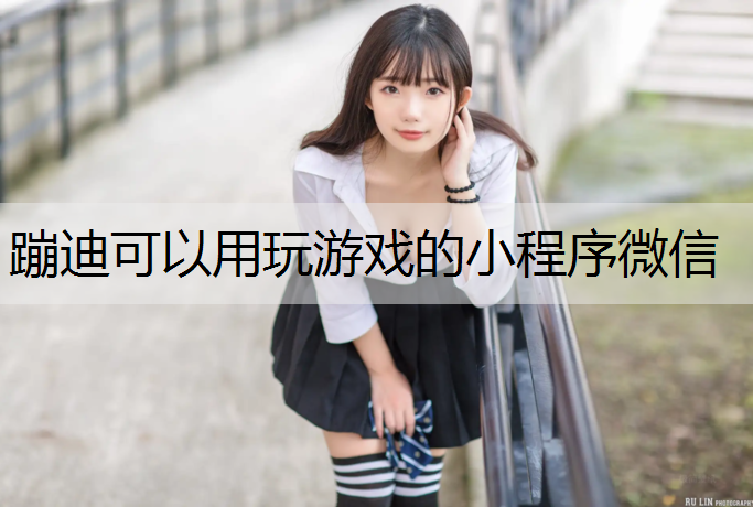 蹦迪可以用玩游戏的小程序微信