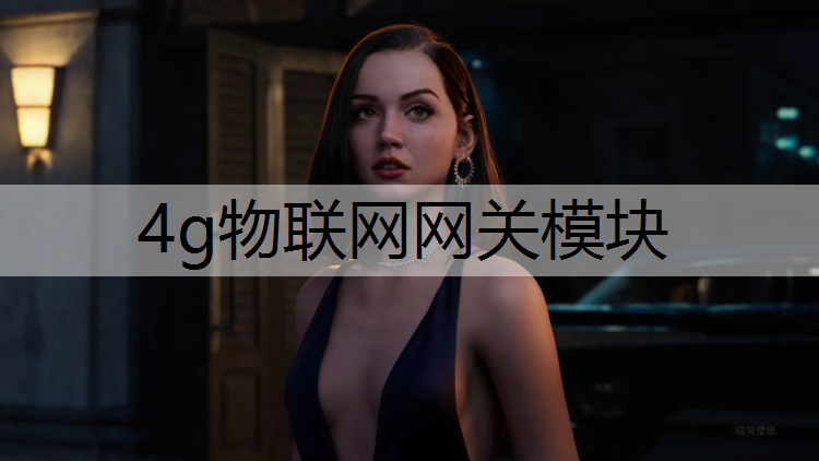 4g物联网网关模块