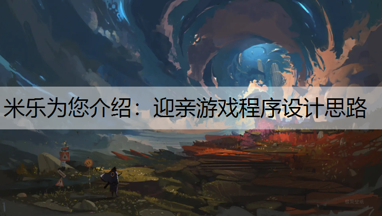 米乐为您介绍：迎亲游戏程序设计思路