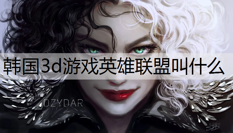 韩国3d游戏英雄联盟叫什么