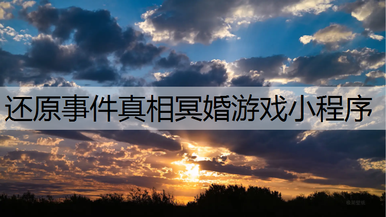 还原事件真相冥婚游戏小程序