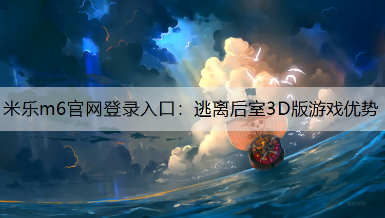 米乐m6官网登录入口：逃离后室3D版游戏优势