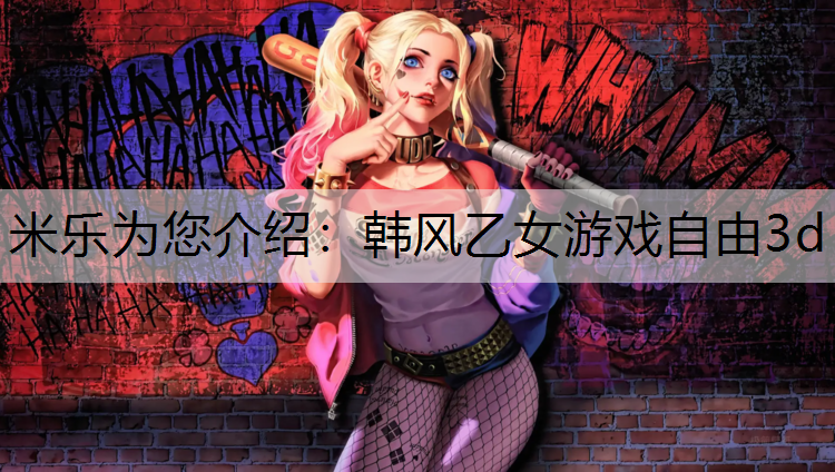 米乐为您介绍：韩风乙女游戏自由3d