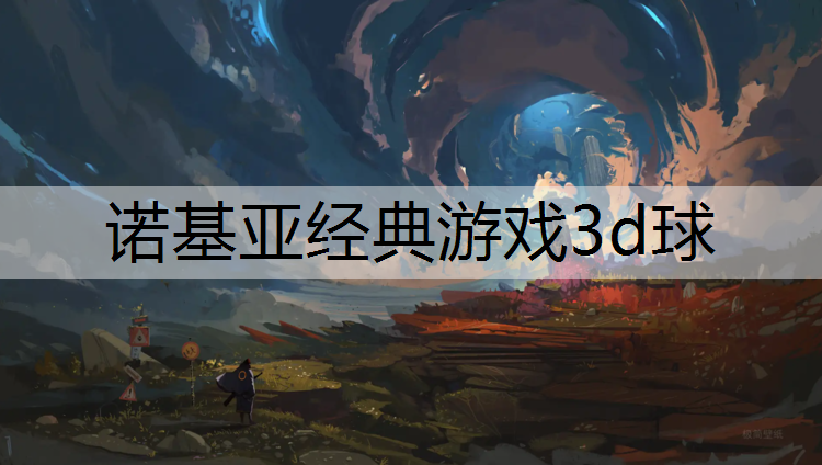 诺基亚经典游戏3d球