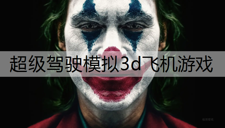 超级驾驶模拟3d飞机游戏