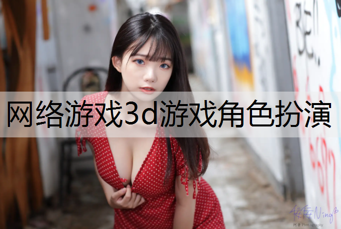 网络游戏3d游戏角色扮演