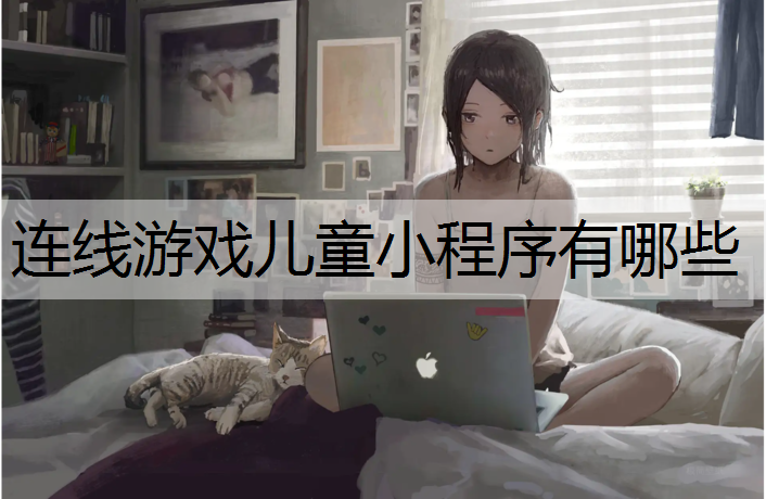 连线游戏儿童小程序有哪些