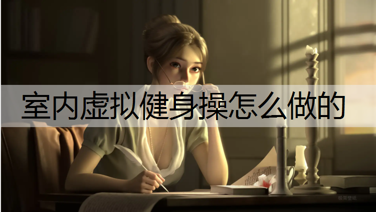 室内虚拟健身操怎么做的