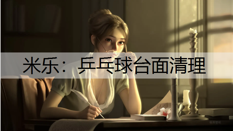 米乐：乒乓球台面清理