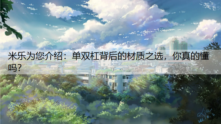 米乐为您介绍：单双杠背后的材质之选，你真的懂吗？