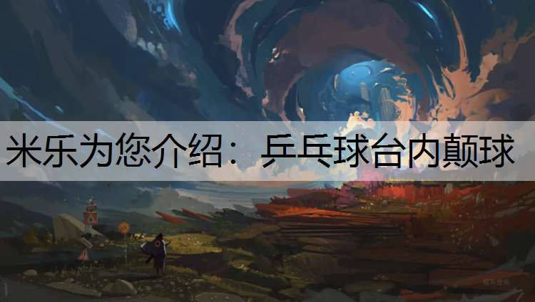 <strong>米乐为您介绍：乒乓球台内颠球</strong>