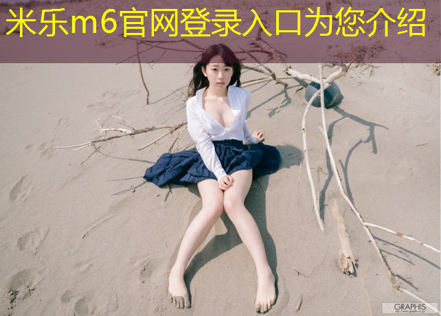 米乐为您介绍：咸阳橡胶塑胶跑道