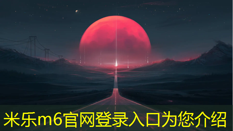 <strong>米乐为您介绍：滁州标准塑胶跑道工程项目</strong>