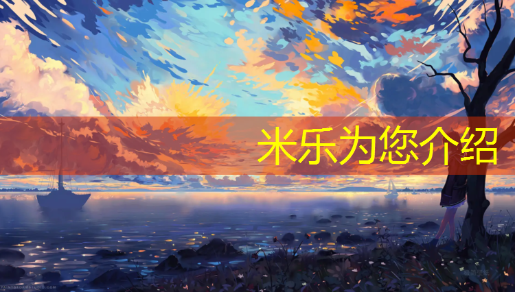 米乐：广平塑胶跑道