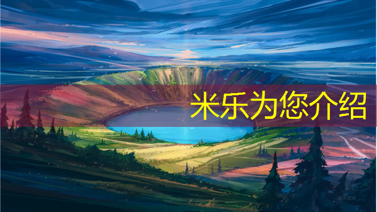 米乐为您介绍：青浦区实木塑胶跑道工程
