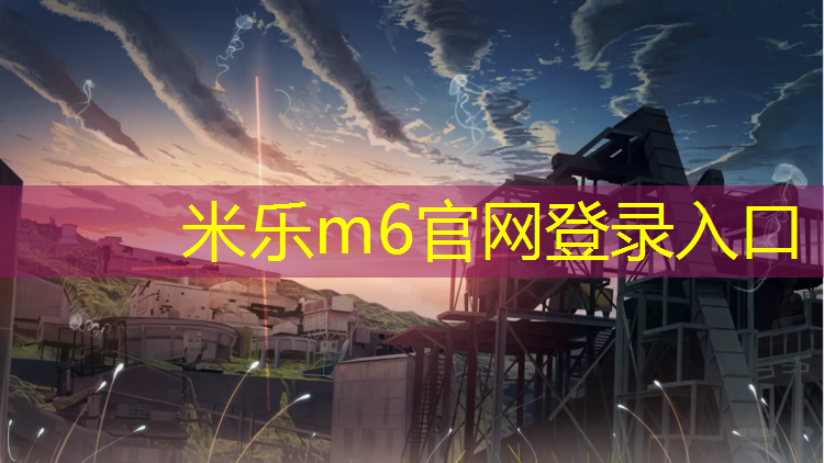 <strong>米乐m6官网登录入口为您介绍：跆拳道护具一共有多少处得分点</strong>
