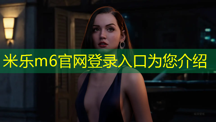 米乐为您介绍：学校塑胶跑道商家