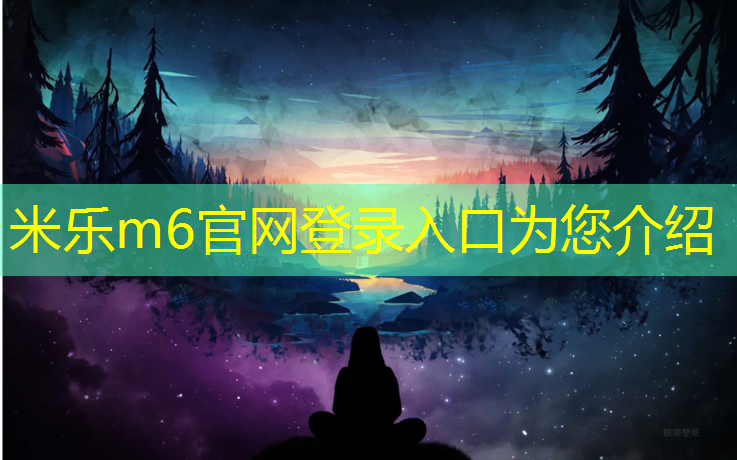 米乐m6官网登录入口：跆拳道什么带用护具