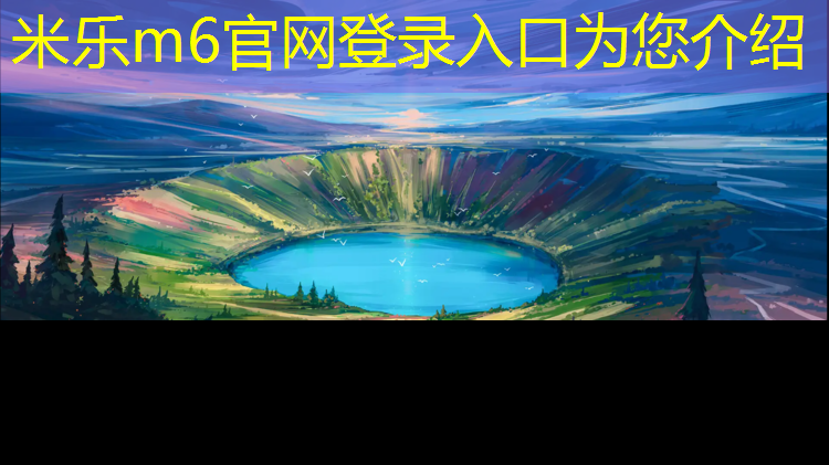 米乐为您介绍：网球网挂多高
