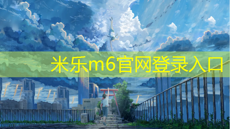 <strong>米乐m6官网登录入口为您介绍：英博跆拳道护具怎么样啊</strong>