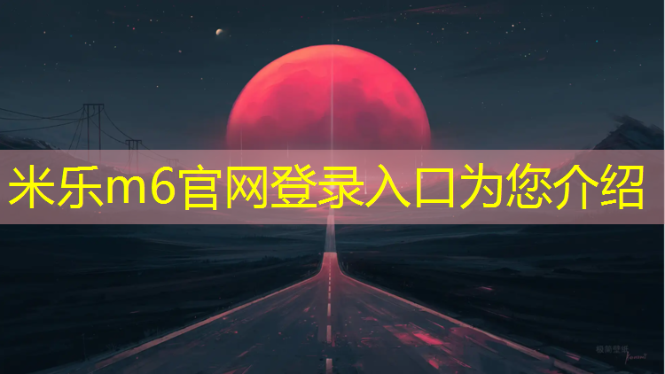<strong>米乐m6官网登录入口：淮北塑胶跑道地坪</strong>