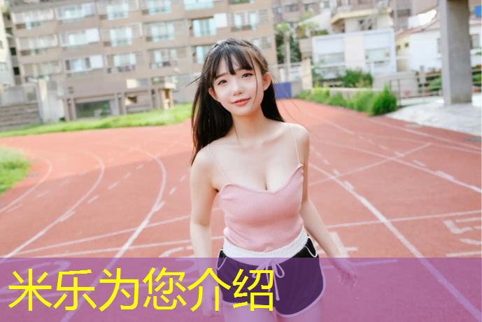 <strong>米乐为您介绍：沧州泰昌塑胶跑道</strong>