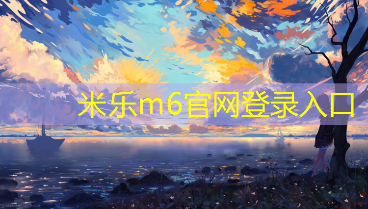米乐m6官网登录入口为您介绍：玖龙台塑胶跑道