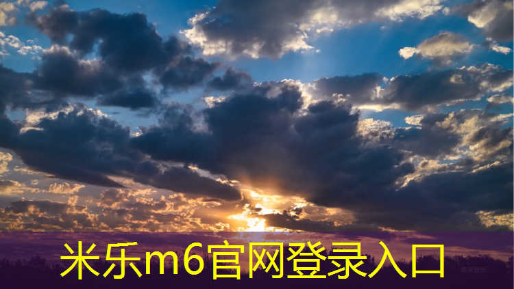 <strong>米乐为您介绍：东营塑胶跑道底料</strong>