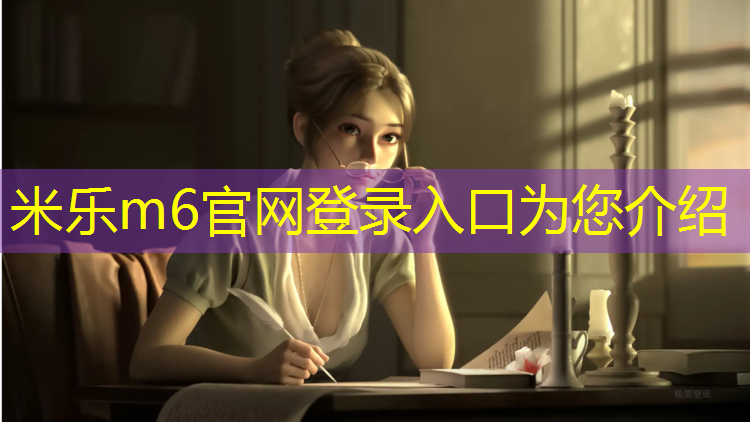 <strong>米乐为您介绍：惠阳透气型塑胶跑道</strong>