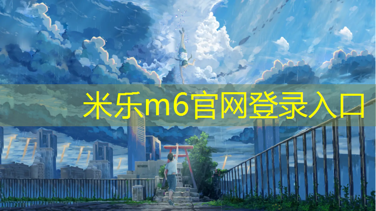 <strong>米乐m6官网登录入口：塑胶跑道多久可以完成</strong>
