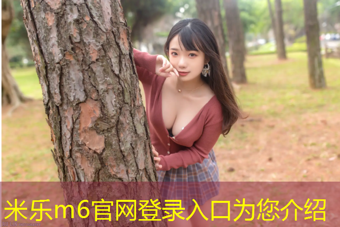 米乐为您介绍：淳安体育场塑胶跑道