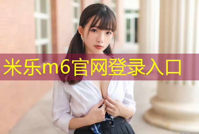 米乐为您介绍：成都塑胶跑道胶水