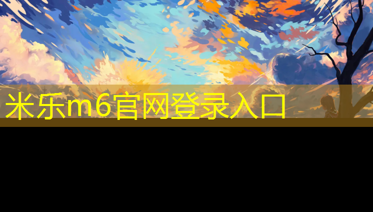 米乐为您介绍：金华塑胶跑道价位