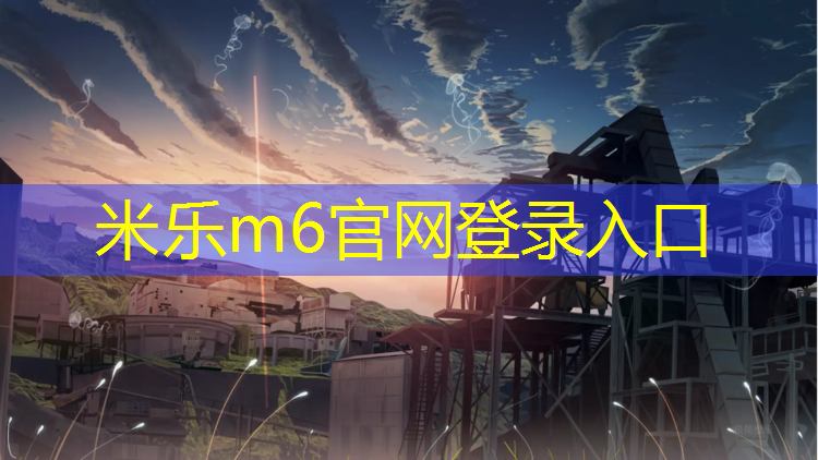 米乐m6官网登录入口为您介绍：台州复合型塑胶跑道费用