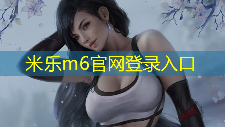 米乐：伊犁田径场塑胶跑道施工