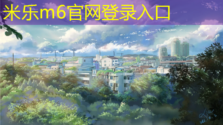 米乐为您介绍：余姚彩色塑胶跑道