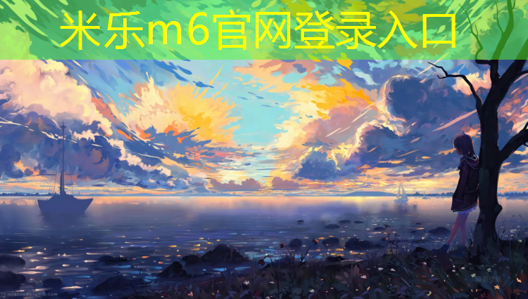 <strong>米乐：六安专业塑胶跑道</strong>